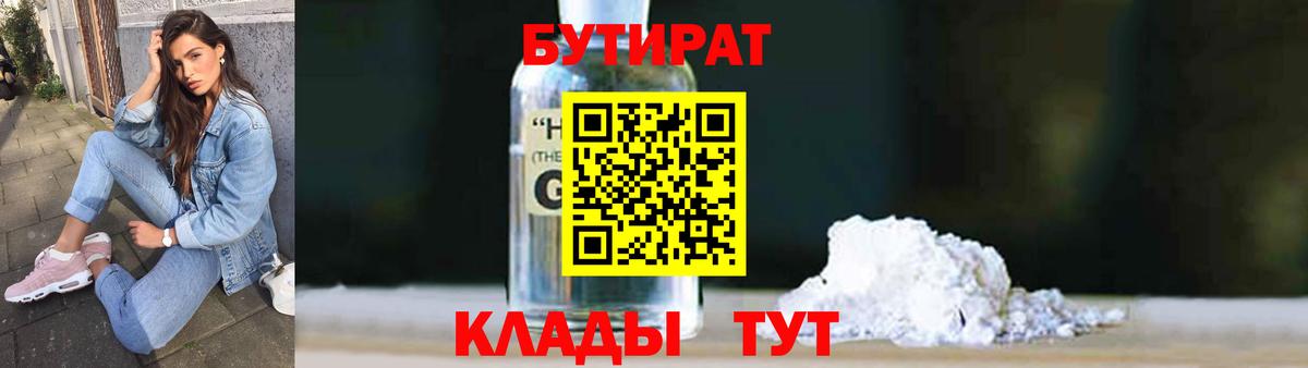 БУТИРАТ 1.4BDO  Вход с VPN  Бутират  Десногорск 