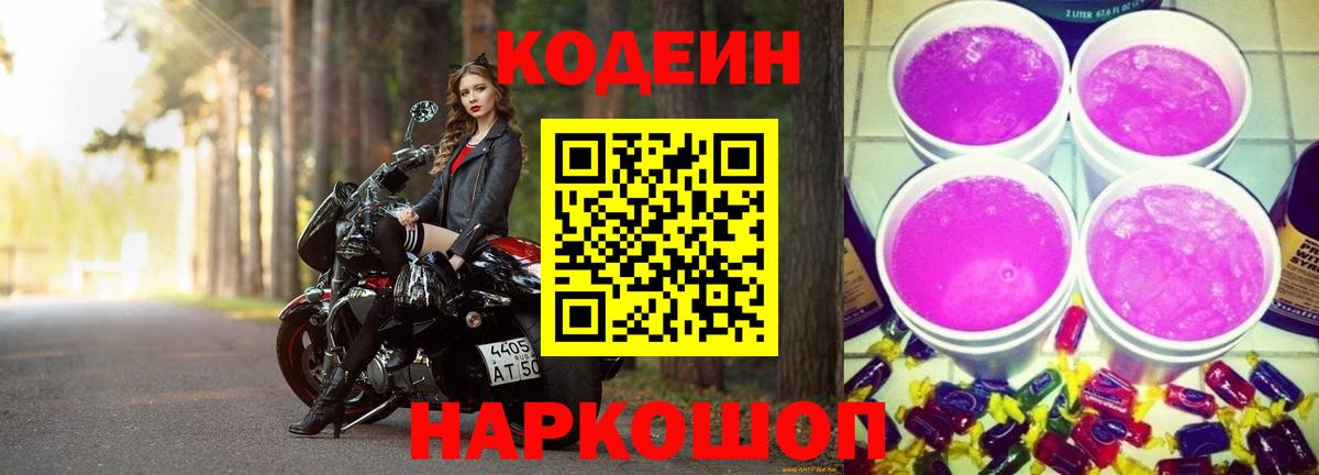 Кодеиновый сироп Lean Purple Drank Десногорск