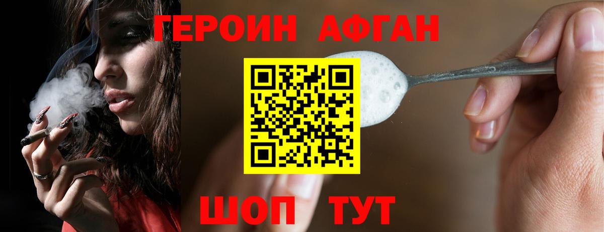 ГЕРОИН Афган Десногорск